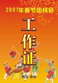 春节团拜会工作证设计