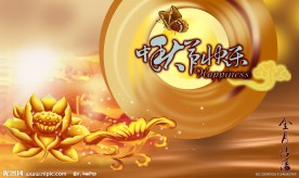 中秋节快乐