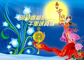中秋节 月亮 相思 嫦娥 月饼 丝带 玫瑰花