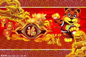 2010新年虎啸龙腾图