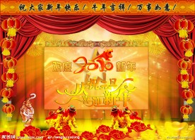 庆祝元旦喜迎新年