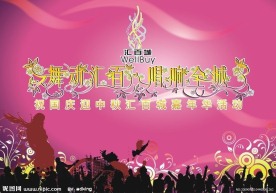 汇百城祝国庆迎中秋嘉年华活动舞台背景图