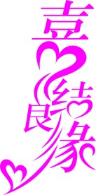 喜结良缘矢量字体