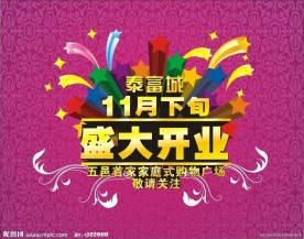 开业 喜庆 动感 花纹