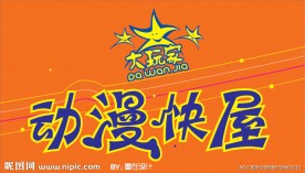 动漫快屋 店招 形象 店标