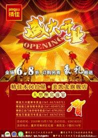 开业庆典海报
