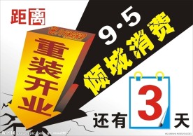 重装开业预告