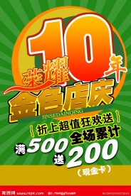 周年店庆海报