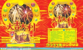 烟花包装大吉大利