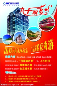 新华人寿保险旅游海报