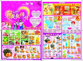 感恩老师情 好礼知中秋 超市教师节DM海报