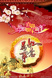 喜迎新年