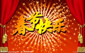 春节快乐展板