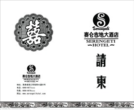 酒店请柬封面