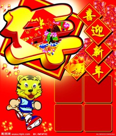 虎年喜迎新年