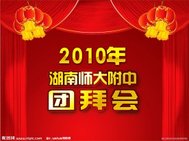 2010春节团拜会