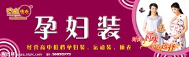 时尚妈咪孕妇装