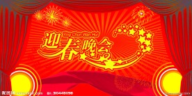 迎春晚会展板