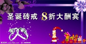 圣诞砖戒大酬宾宣传广告