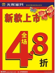 光辉家具海报