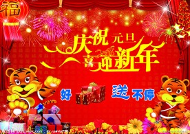 庆祝元旦