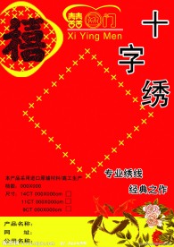 十字绣外包装封面