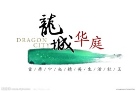 龙城华庭