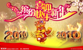 喜迎新年 缤纷快乐