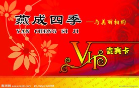 PVC 贵宾卡 燕成四季