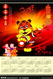 虎年挂历 喜迎新年