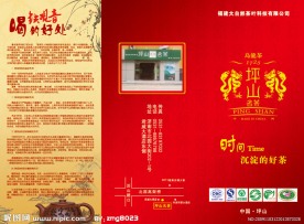 铁观音 乌龙茶 茶壶 底纹 梅花 墨山 坪山名茶 茶叶