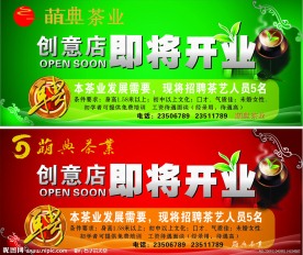 萌典茶叶店即将开业