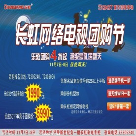 长虹电器 海报 特价 优惠 购物 户外喷绘