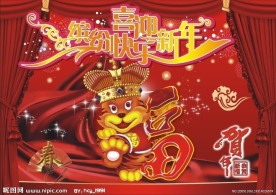 喜迎新年