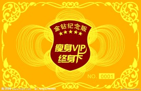 瘦身VIP金卡