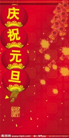 庆祝元旦