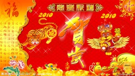 2010年春节图片金虎贺岁送福