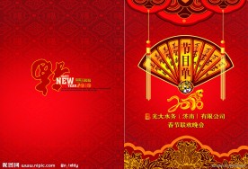 春节联欢会节目单