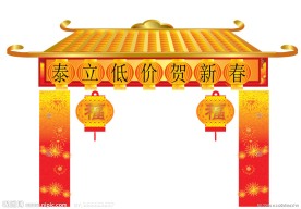 贺新年低价促销