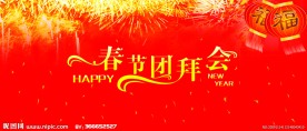 春节团拜会