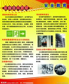 安全教育展板