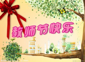 幼儿园教师节贺卡