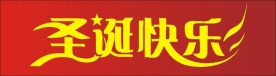 2009年圣诞快乐美术字