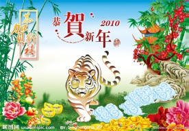 虎年春节年画 恭贺新年