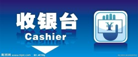 收银台标识