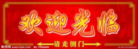 餐厅开业 欢迎光临 指示牌