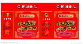 醋 麻油 食品包装盒