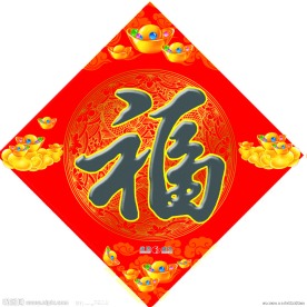 春节福字