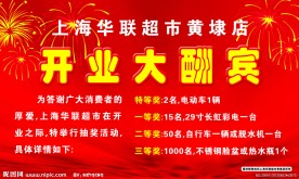 华联超市开业设计