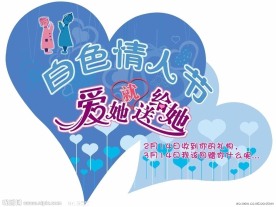 白色情人节